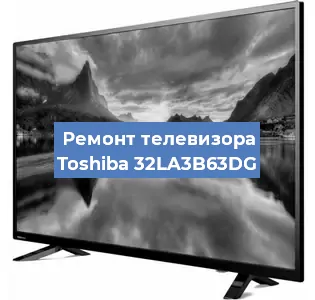 Ремонт телевизора Toshiba 32LA3B63DG в Волгограде